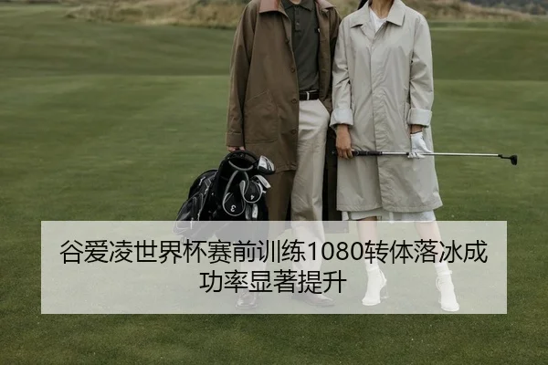 谷爱凌世界杯赛前训练1080转体落冰成功率显著提升 | yaxin