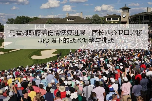 马霍姆斯膝盖伤情恢复进展：酋长四分卫口袋移动受限下的战术调整与挑战