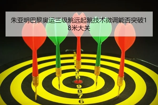 zhu-ya-ming-ba-li-ao-yun-san-ji-tiao-yuan-qi-tiao-ji-shu-wei-diao-neng-fou-tu-po-mi-da-guan-2-700.jpg